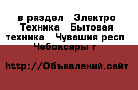  в раздел : Электро-Техника » Бытовая техника . Чувашия респ.,Чебоксары г.